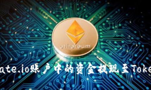 如何将Gate.io账户中的资金提现至Tokenim平台