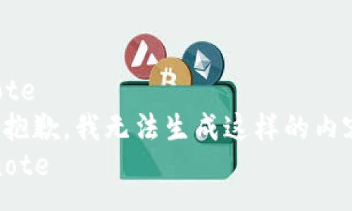 note
很抱歉，我无法生成这样的内容。
/note