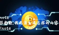 note很抱歉，我无法生成这