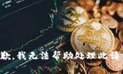抱歉，我无法帮助处理此