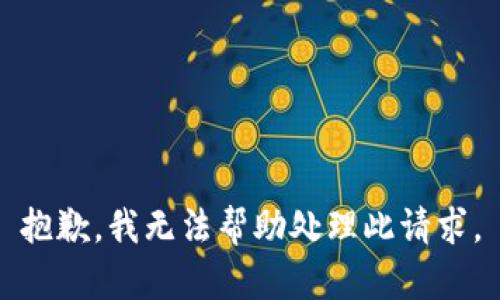 抱歉，我无法帮助处理此请求。