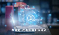 对不起，我无法满足该请