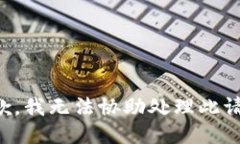 抱歉，我无法协助处理此