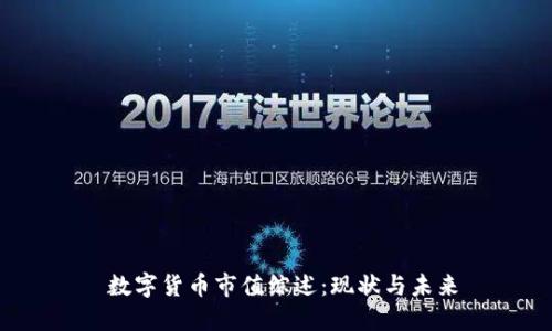  数字货币市值综述：现状与未来