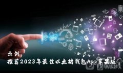示例  推荐2023年最佳以太