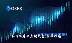如何创建以太坊钱包：简
