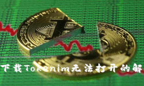 苹果6下载Tokenim无法打开的解决方法
