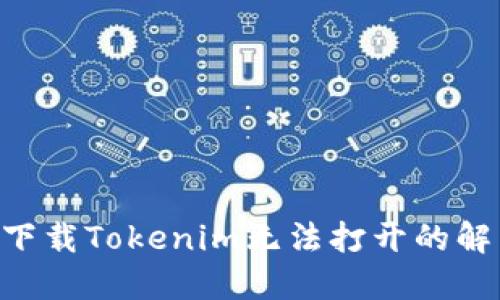 苹果6下载Tokenim无法打开的解决方法