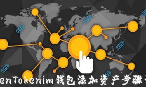 TokenTokenim钱包添加资产步骤详解
