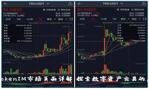 : TokenIM市场页面详解:探索数字资产交易的未来