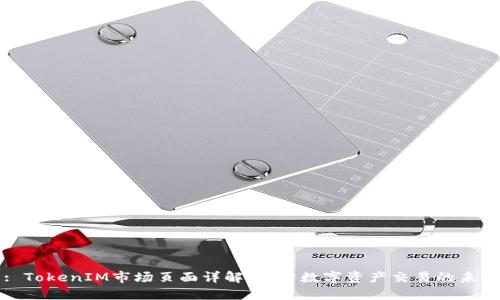 : TokenIM市场页面详解:探索数字资产交易的未来