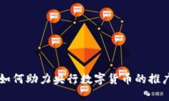 支付宝如何助力央行数字
