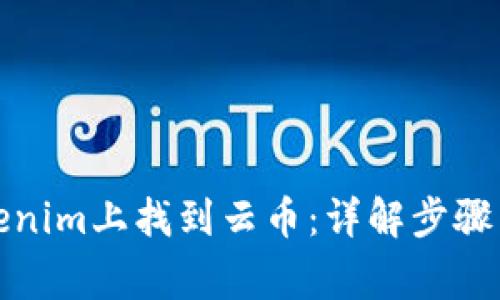 如何在Tokenim上找到云币:详解步骤与常见问题