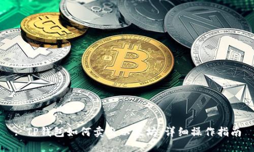: TP钱包如何卖出以太坊：详细操作指南