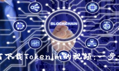 : 如何下载Tokenim的视频:一步步指南