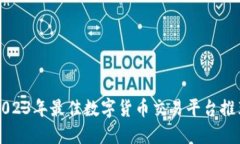 2023年最佳数字货币交易平