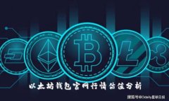 以太坊钱包官网行情估值