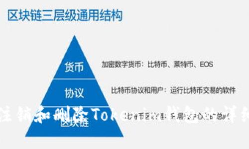 如何注销和删除Tokenim钱包的详细指南