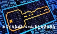 如何注销和删除Tokenim钱包