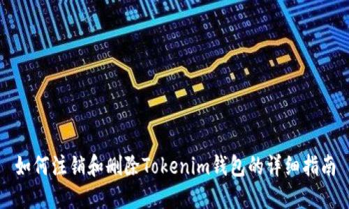 如何注销和删除Tokenim钱包的详细指南