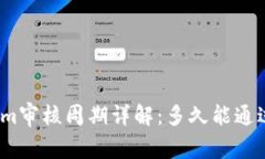 Tokenim审核周期详解：多久