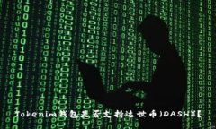 Tokenim钱包是否支持达世币