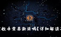 Tokenim钱包空投币需要激活