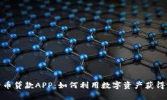 数字货币贷款APP：如何利