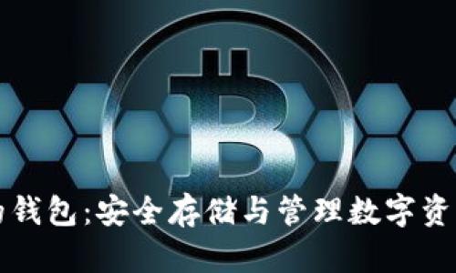 以太坊代币的钱包：安全存储与管理数字资产的最佳选择