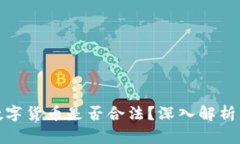 炒卖数字货币是否合法？