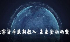 中国数字货币最新投入：