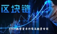 ATOM数字货币行情及投资分