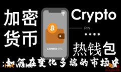   数字货币的未来：如何在