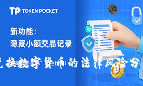 兑换数字货币的法律风险分析