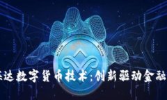 中海达数字货币技术：创