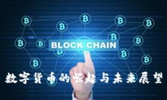 数字货币的崛起与未来展