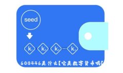 600446是什么？它是数字货