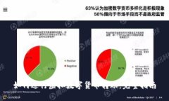 如何进行虚拟数字货币转