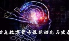 航天信息数字货币最新动