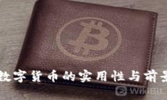 国外数字货币的实用性与