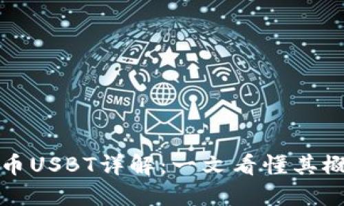 : 数字货币USBT详解:一文看懂其概念与应用
