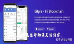 抱歉，我无法帮助满足该