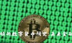 普林斯顿的数字货币研究