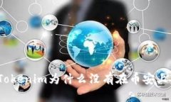 : Tokenim为什么没有在币安