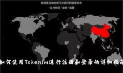 如何使用Tokenim进行注册和