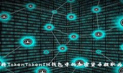 如何将TokenTokenIM钱包中的