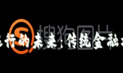 : 数字货币与银行的未来：