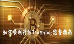 如何顺利升级Tokenim：完整