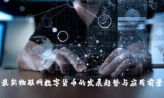 最新物联网数字货币的发