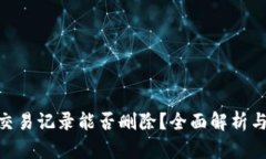 Tokenim交易记录能否删除？